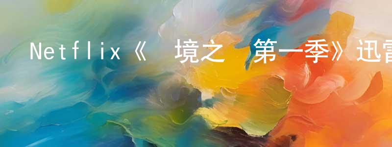車翔的網絡影視資源,Netflix《夢境之謎第一季》迅雷下載/在線觀看/百度云-靈異/驚悚-美劇天堂